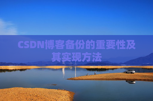 CSDN博客备份的重要性及其实现方法